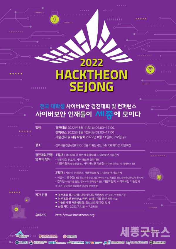 ‘2022 핵테온 세종(2022 HackTheon Sejong) 전국 대학생 사이버보안 경진대회 및 컨퍼런스’ 포스터(자료제공:세종시청 정보통계담당관)